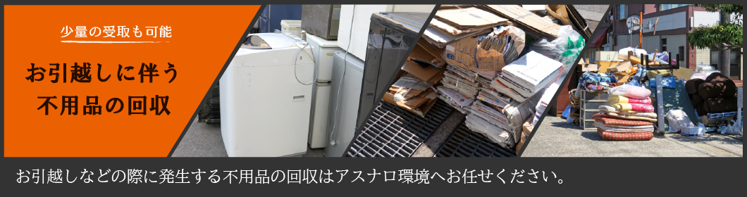 長崎市でのお引越しの際に伴う不用品回収はアスナロ環境へお任せ下さい
