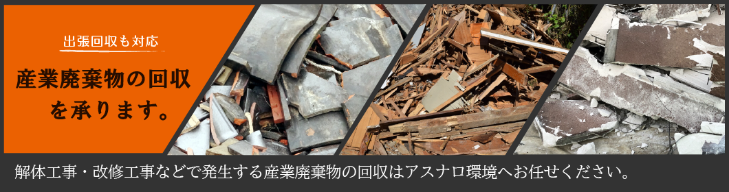 長崎市の産業廃棄物回収はアスナロ環境へお任せ下さい